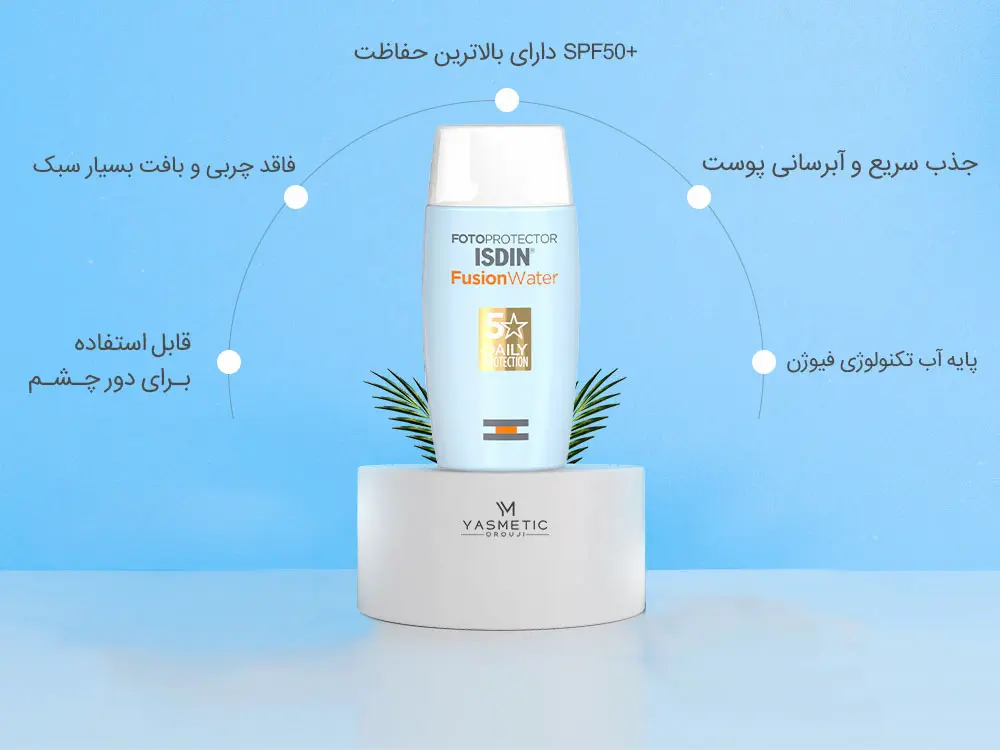 ضد آفتاب فیوژن واتر SPF50 بی رنگ ایزدین اصل 50میل